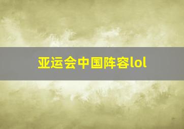 亚运会中国阵容lol