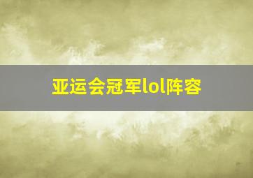 亚运会冠军lol阵容