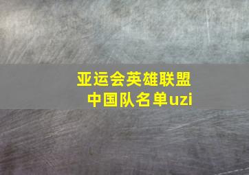 亚运会英雄联盟中国队名单uzi