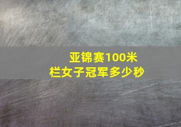 亚锦赛100米栏女子冠军多少秒