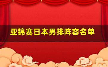 亚锦赛日本男排阵容名单