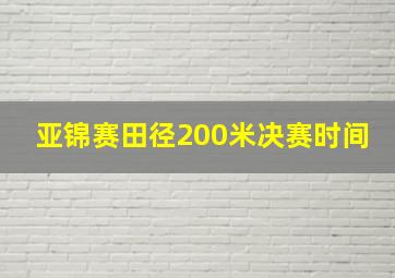 亚锦赛田径200米决赛时间