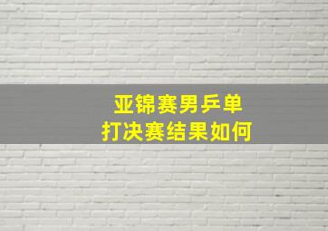 亚锦赛男乒单打决赛结果如何