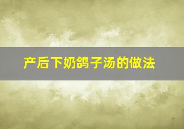 产后下奶鸽子汤的做法