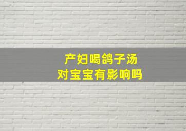 产妇喝鸽子汤对宝宝有影响吗