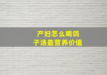 产妇怎么喝鸽子汤最营养价值