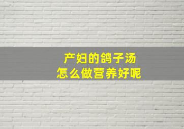 产妇的鸽子汤怎么做营养好呢