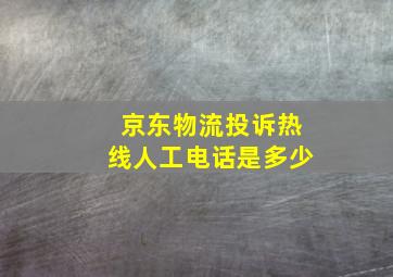 京东物流投诉热线人工电话是多少