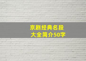 京剧经典名段大全简介50字