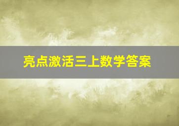 亮点激活三上数学答案