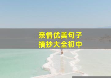 亲情优美句子摘抄大全初中