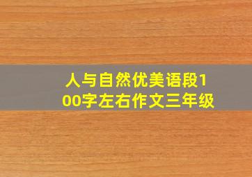 人与自然优美语段100字左右作文三年级