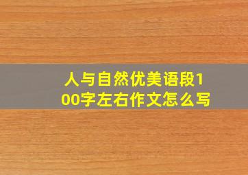 人与自然优美语段100字左右作文怎么写