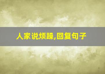 人家说烦躁,回复句子