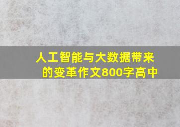 人工智能与大数据带来的变革作文800字高中