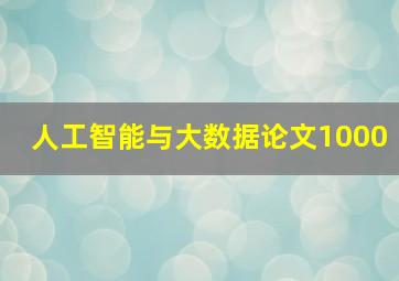 人工智能与大数据论文1000