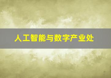 人工智能与数字产业处