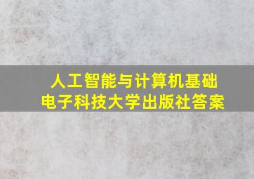 人工智能与计算机基础电子科技大学出版社答案