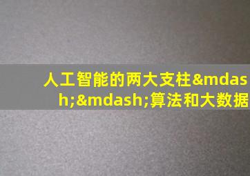 人工智能的两大支柱——算法和大数据