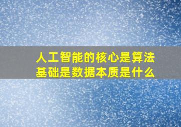 人工智能的核心是算法基础是数据本质是什么