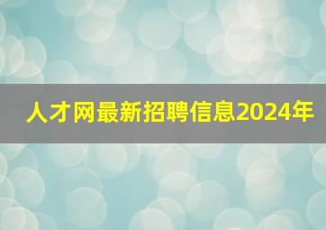 人才网最新招聘信息2024年