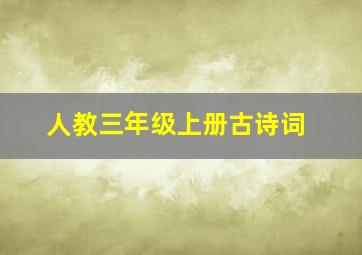 人教三年级上册古诗词