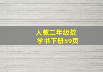 人教二年级数学书下册59页