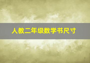 人教二年级数学书尺寸