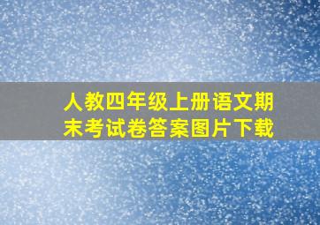 人教四年级上册语文期末考试卷答案图片下载