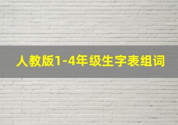 人教版1-4年级生字表组词