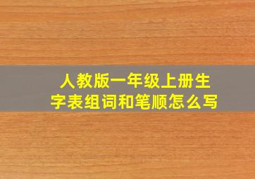 人教版一年级上册生字表组词和笔顺怎么写