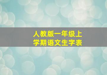 人教版一年级上学期语文生字表