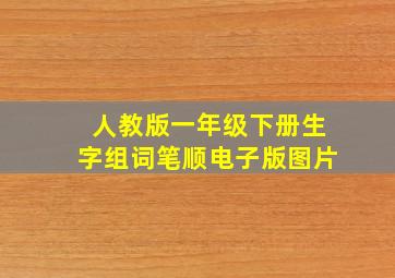 人教版一年级下册生字组词笔顺电子版图片