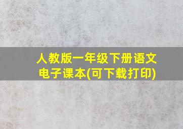 人教版一年级下册语文电子课本(可下载打印)