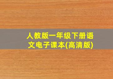 人教版一年级下册语文电子课本(高清版)