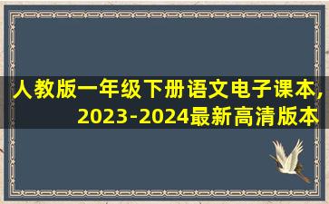 人教版一年级下册语文电子课本,2023-2024最新高清版本