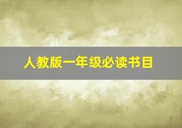 人教版一年级必读书目