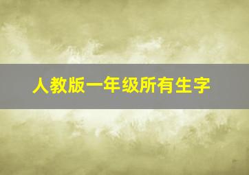 人教版一年级所有生字