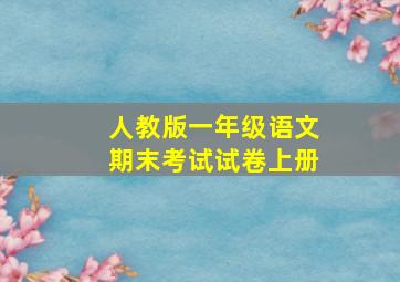 人教版一年级语文期末考试试卷上册