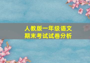 人教版一年级语文期末考试试卷分析