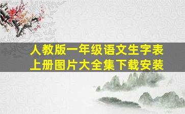 人教版一年级语文生字表上册图片大全集下载安装