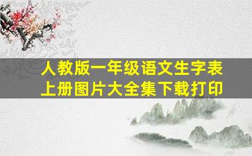 人教版一年级语文生字表上册图片大全集下载打印