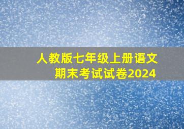 人教版七年级上册语文期末考试试卷2024