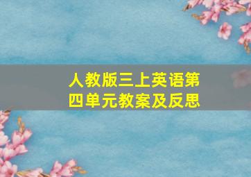 人教版三上英语第四单元教案及反思