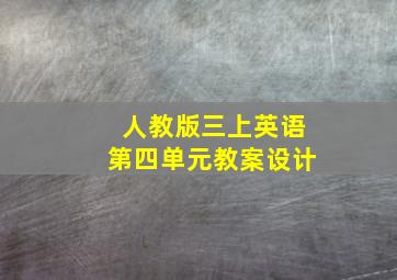 人教版三上英语第四单元教案设计