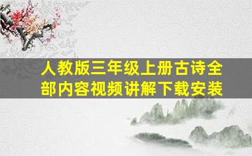 人教版三年级上册古诗全部内容视频讲解下载安装