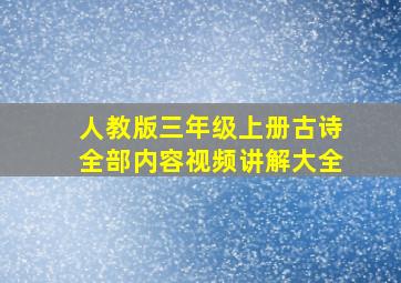 人教版三年级上册古诗全部内容视频讲解大全