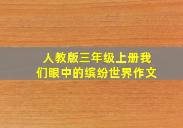 人教版三年级上册我们眼中的缤纷世界作文