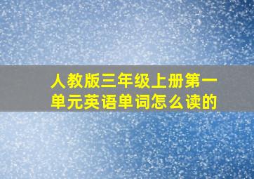 人教版三年级上册第一单元英语单词怎么读的