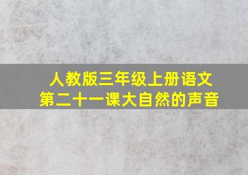 人教版三年级上册语文第二十一课大自然的声音